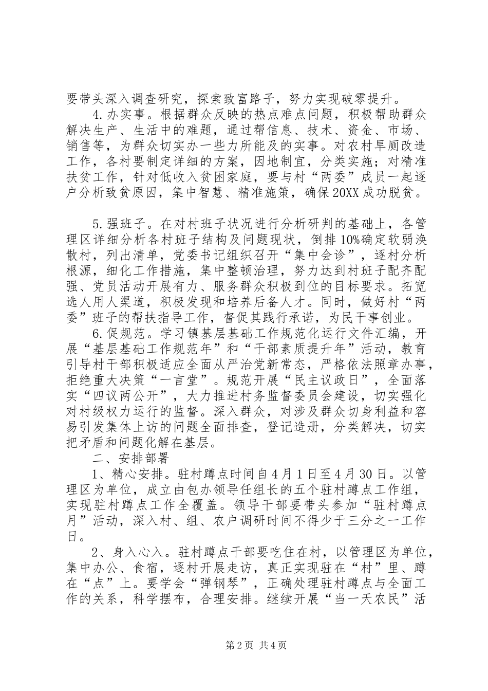 2024年机关干部驻村蹲点月活动实施方案_第2页