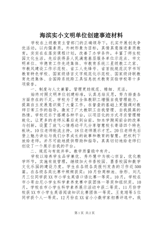 2024年海滨实小文明单位创建事迹材料