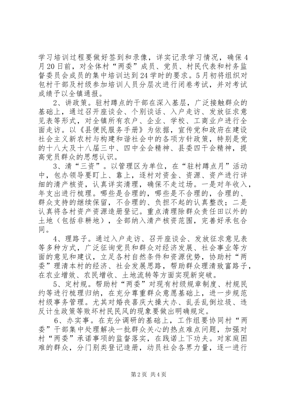 2024年机关干部驻村蹲点月实施方案_第2页