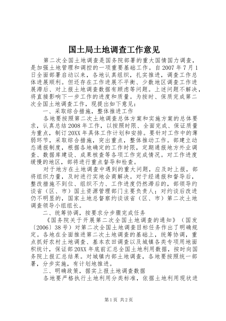 2024年国土局土地调查工作意见_第1页
