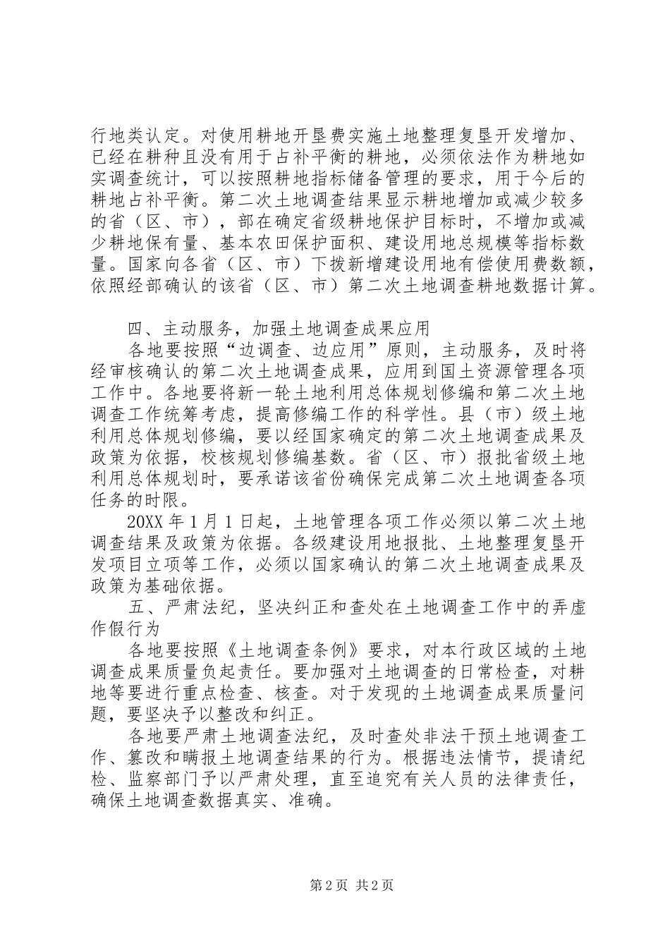 2024年国土局土地调查工作意见_第2页