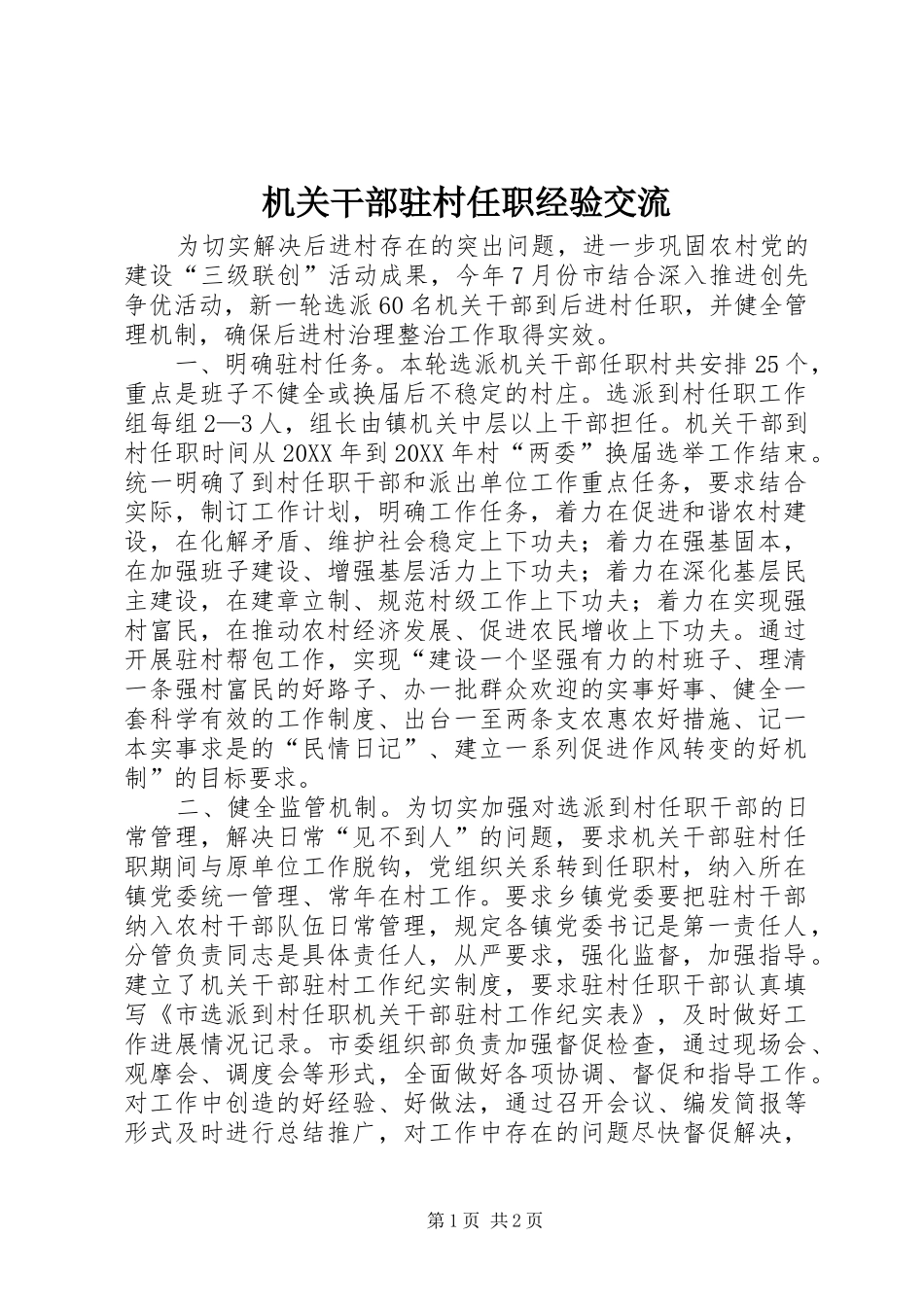 2024年机关干部驻村任职经验交流_第1页