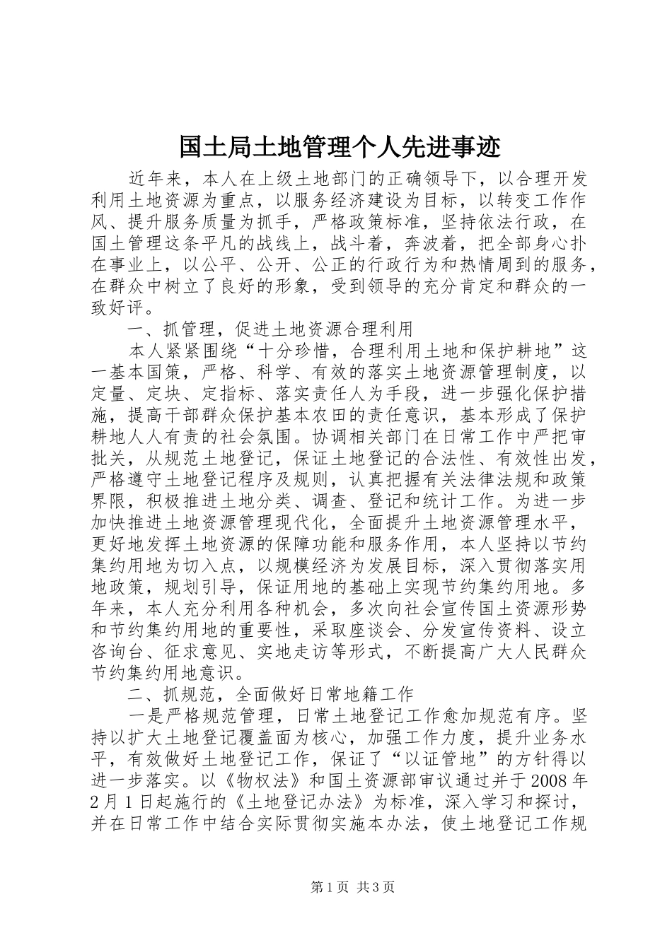 2024年国土局土地管理个人先进事迹_第1页