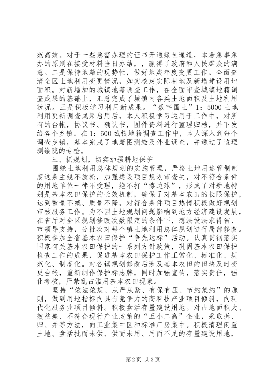 2024年国土局土地管理个人先进事迹材料_第2页