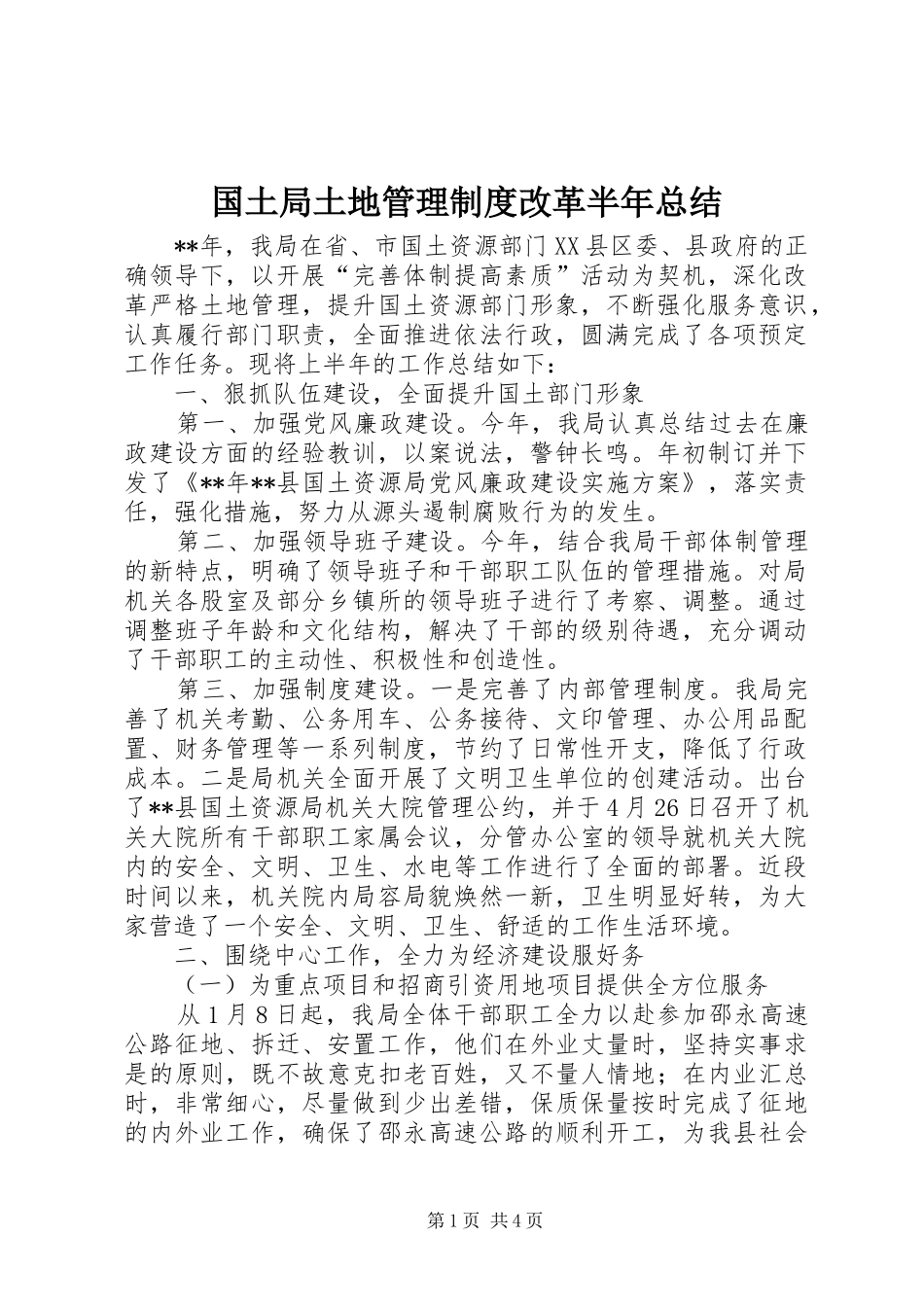 2024年国土局土地管理制度改革半年总结_第1页