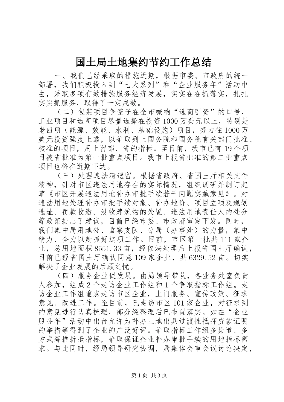 2024年国土局土地集约节约工作总结_第1页