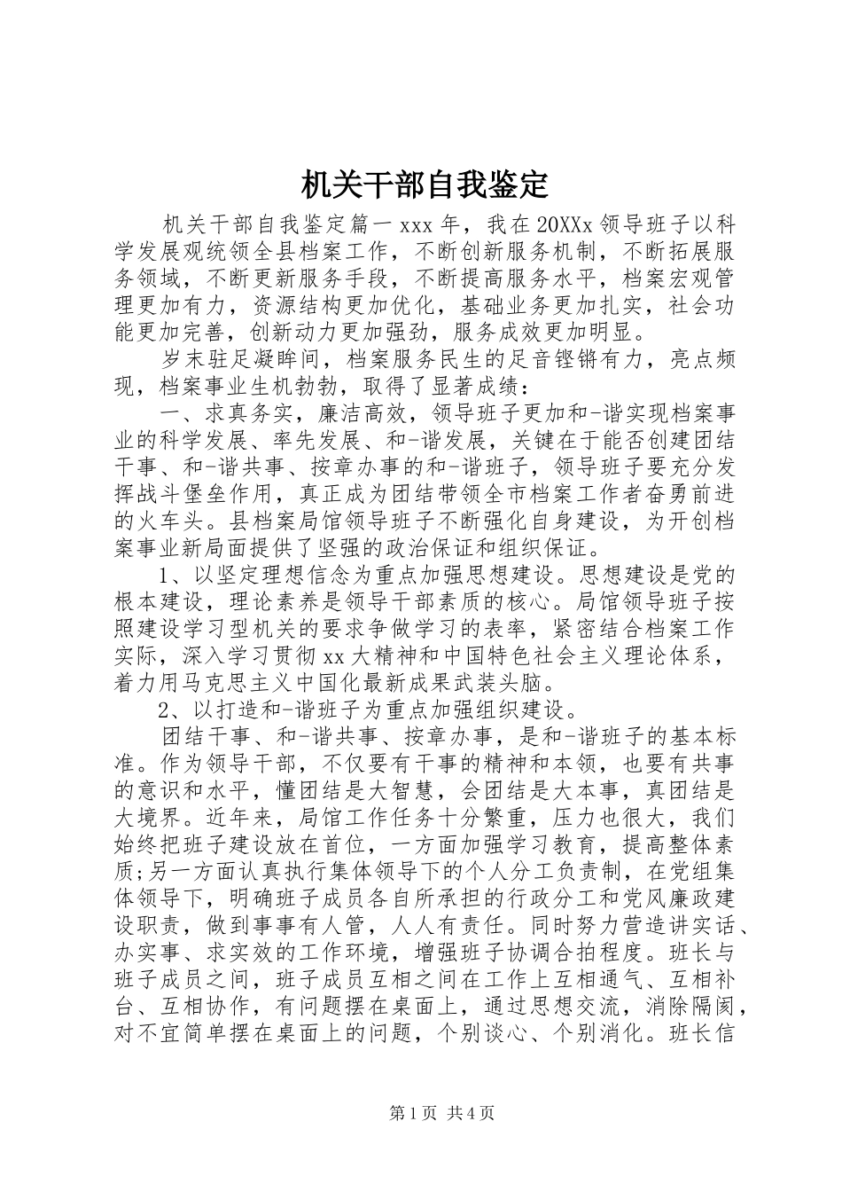 2024年机关干部自我鉴定_第1页