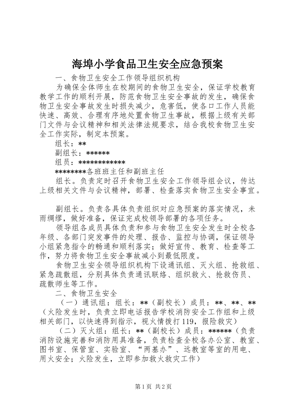 2024年海埠小学食品卫生安全应急预案_第1页