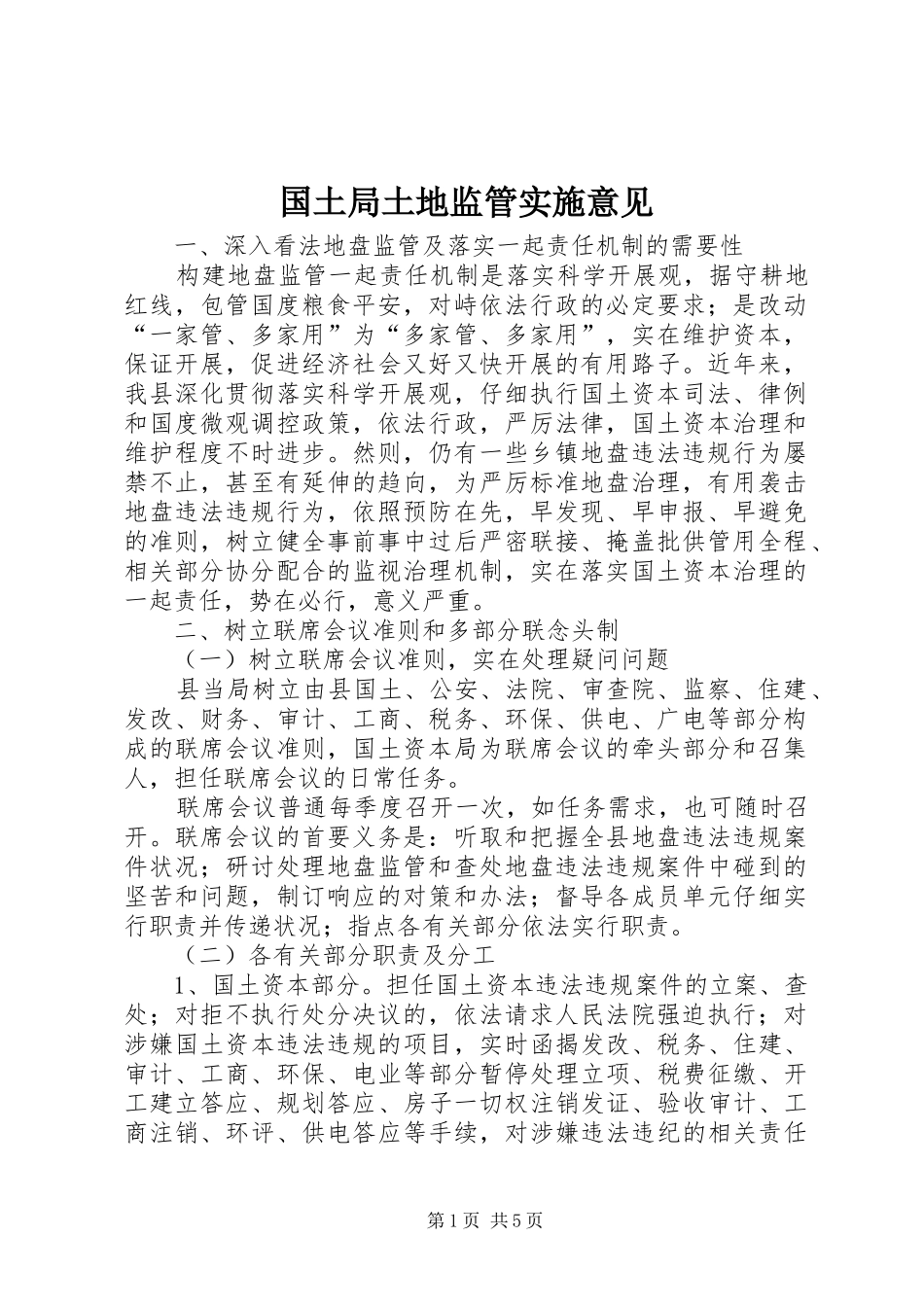 2024年国土局土地监管实施意见_第1页