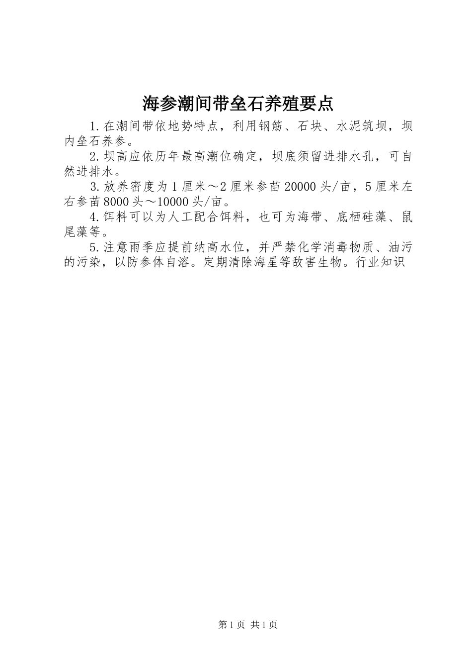 2024年海参潮间带垒石养殖要点_第1页
