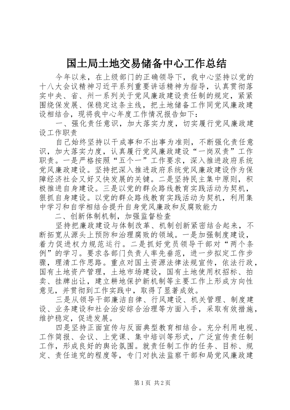 2024年国土局土地交易储备中心工作总结_第1页