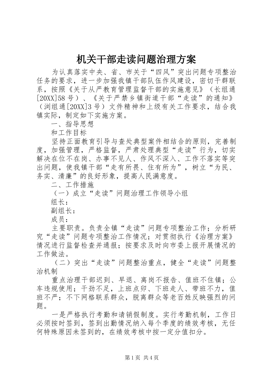 2024年机关干部走读问题治理方案_第1页