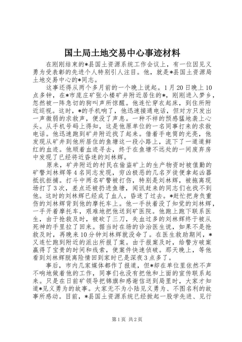 2024年国土局土地交易中心事迹材料_第1页