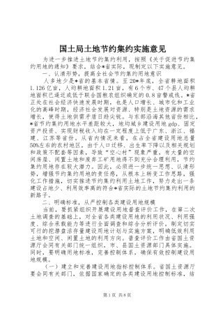 2024年国土局土地节约集约实施意见