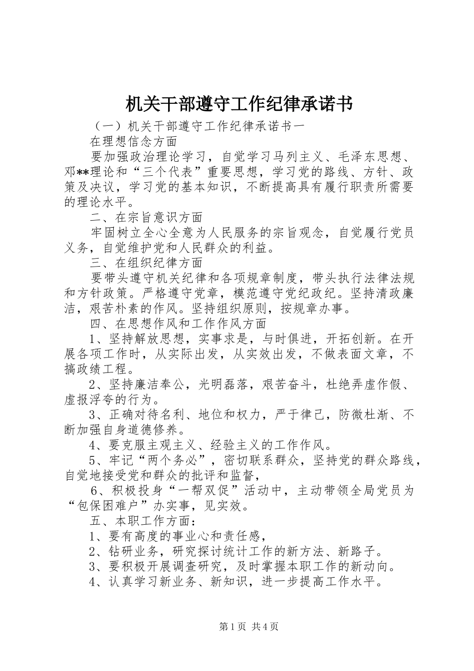 2024年机关干部遵守工作纪律承诺书_第1页