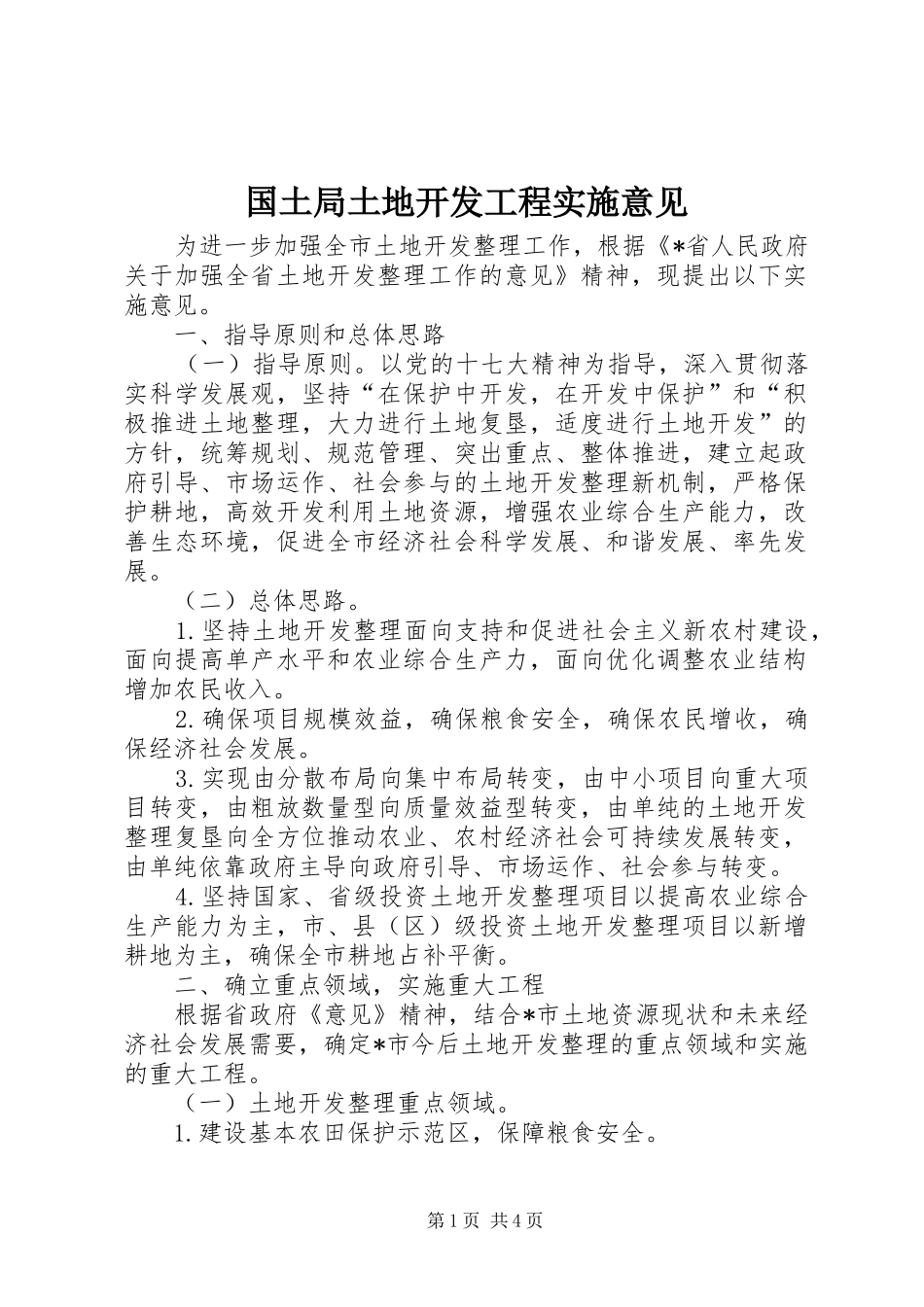 2024年国土局土地开发工程实施意见_第1页