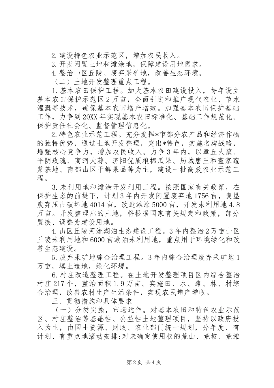 2024年国土局土地开发工程实施意见_第2页