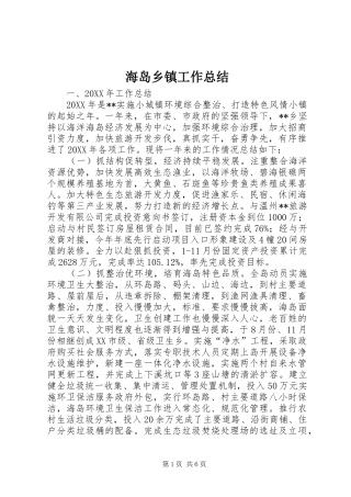 2024年海岛乡镇工作总结