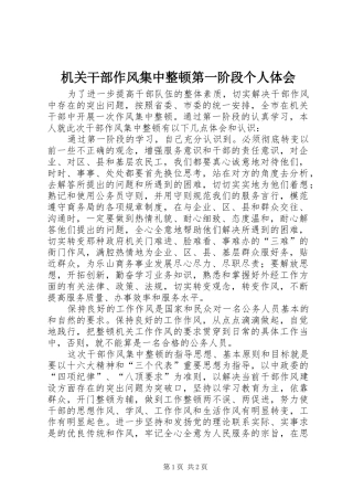 2024年机关干部作风集中整顿第一阶段个人体会