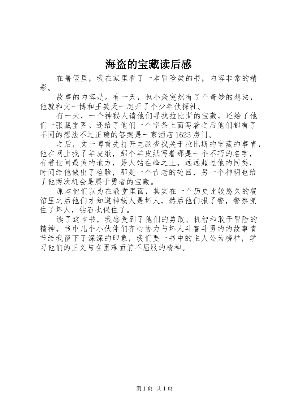 2024年海盗的宝藏读后感_第1页