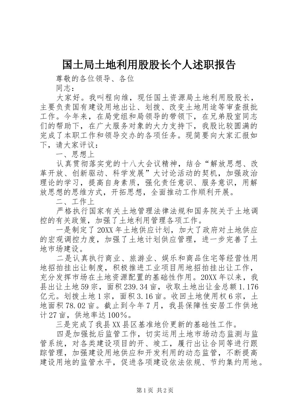 2024年国土局土地利用股股长个人述职报告_第1页