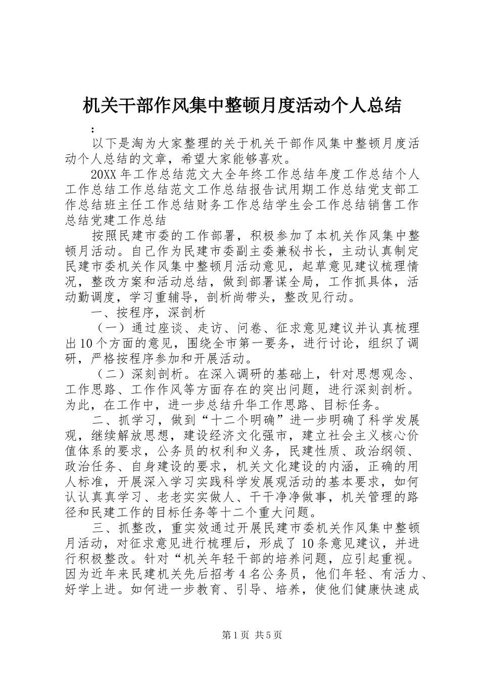 2024年机关干部作风集中整顿月度活动个人总结_第1页