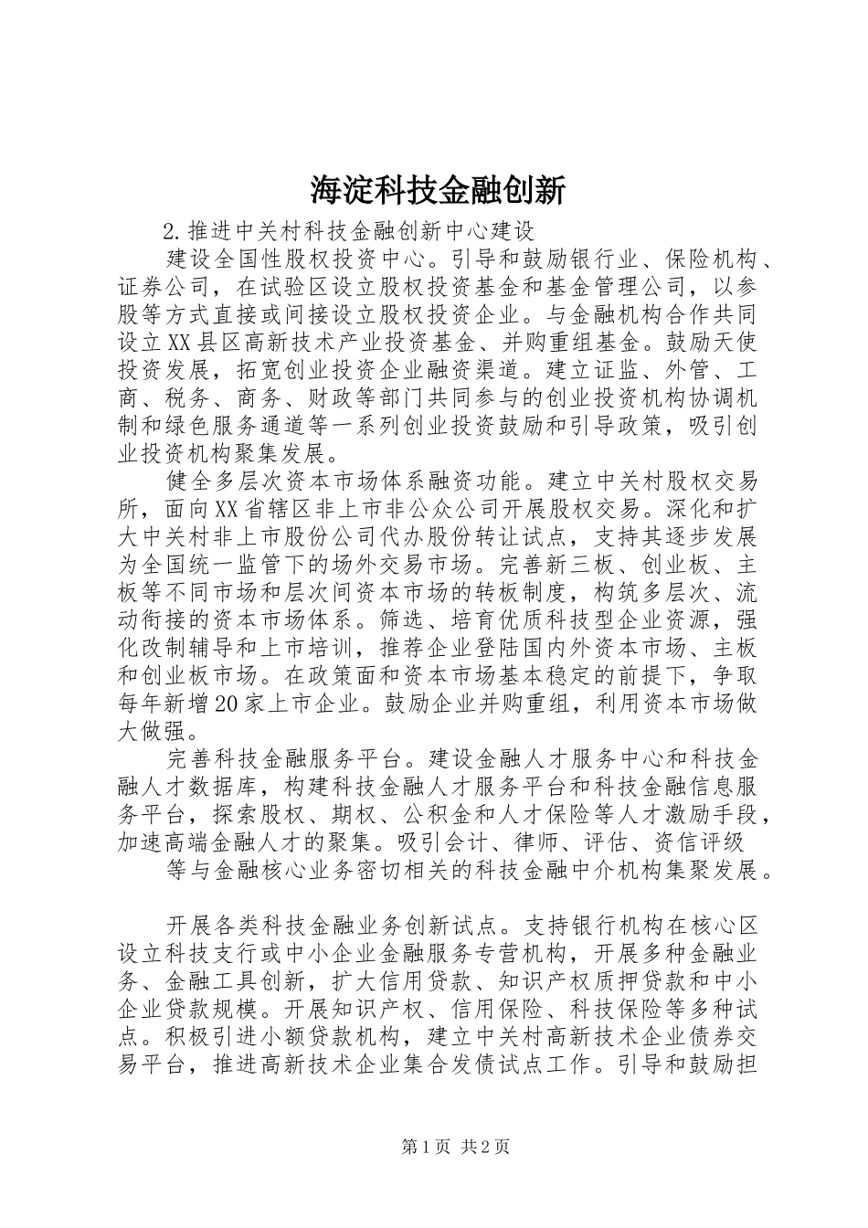 2024年海淀科技金融创新_第1页