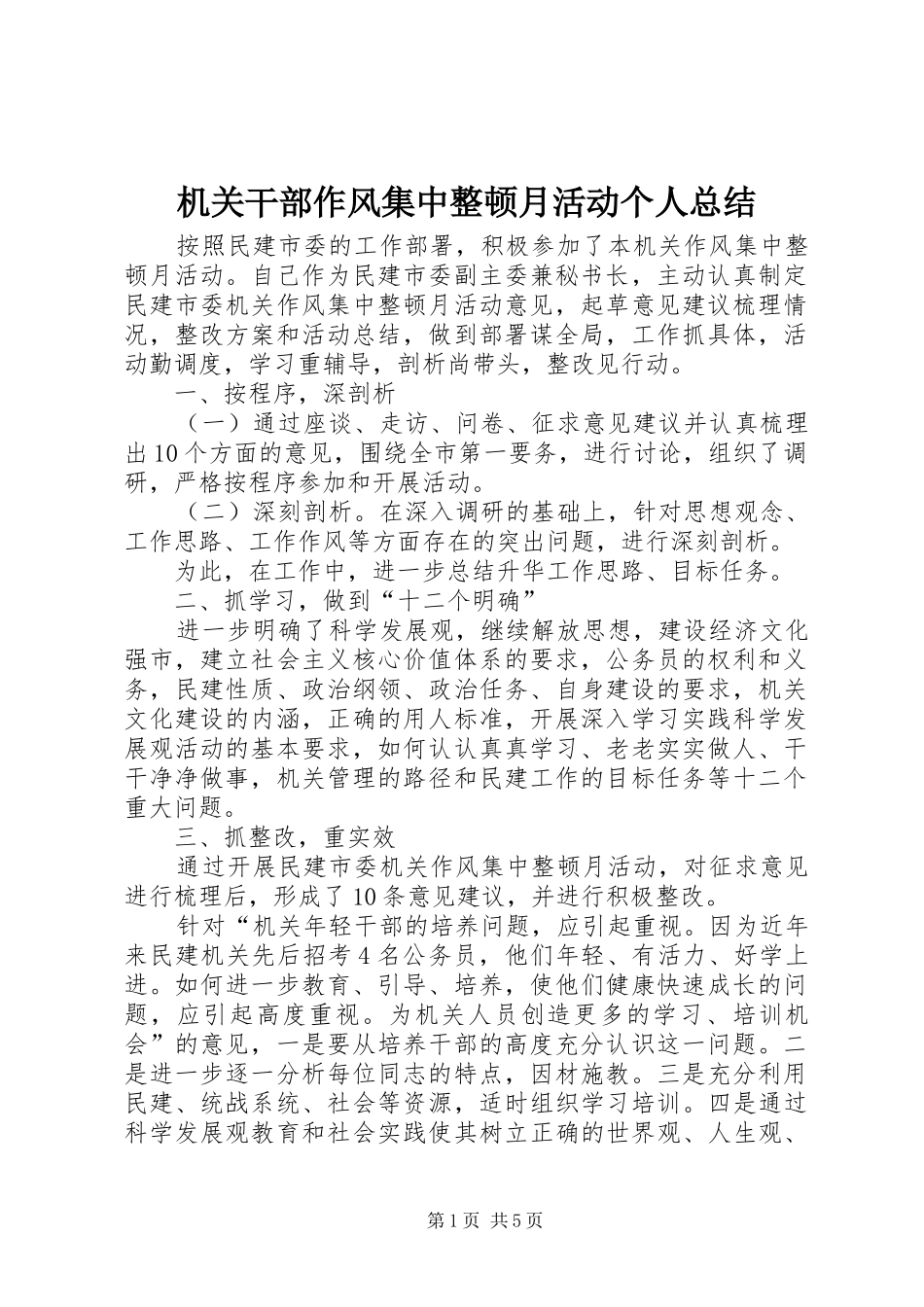 2024年机关干部作风集中整顿月活动个人总结_第1页