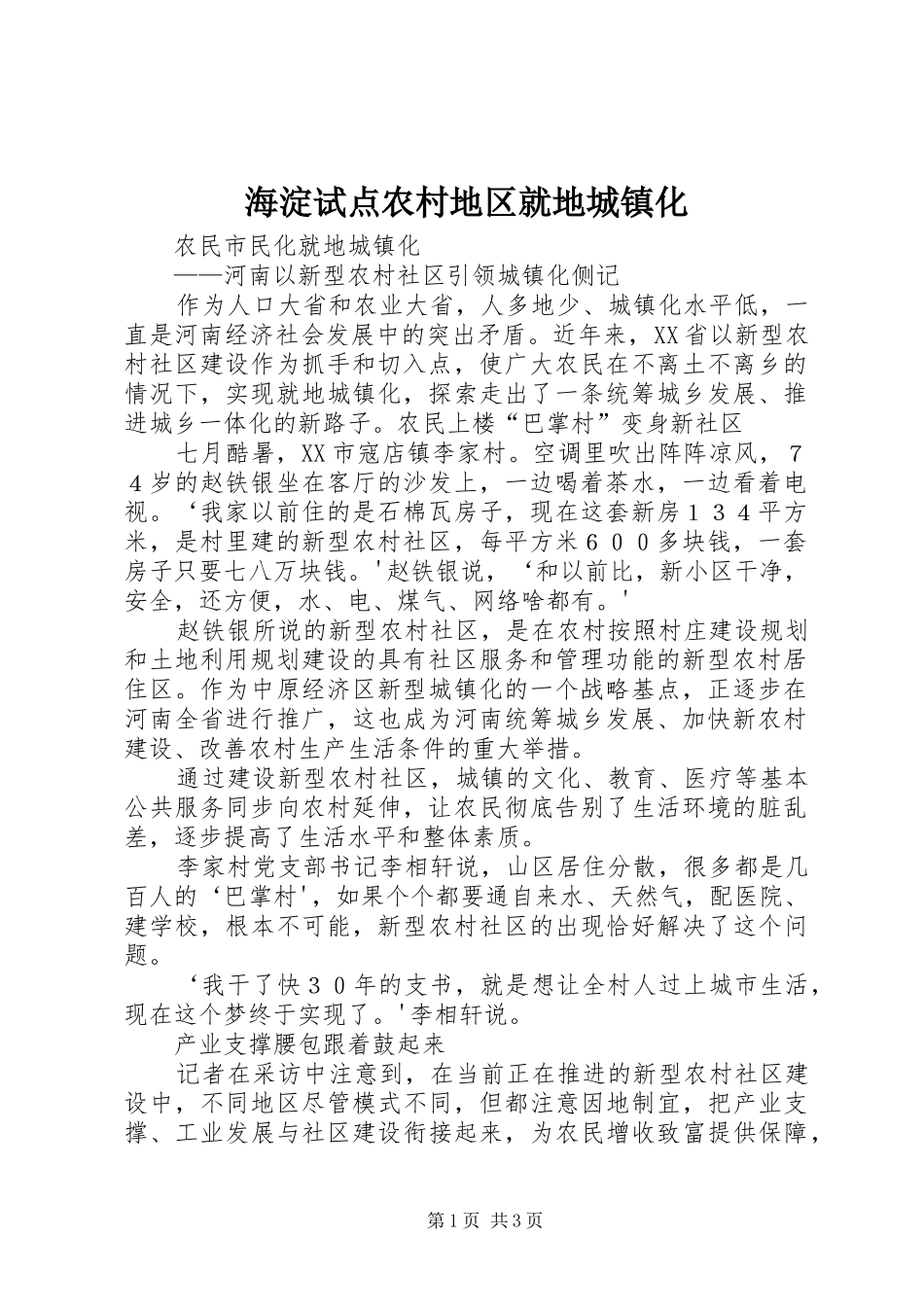 2024年海淀试点农村地区就地城镇化_第1页