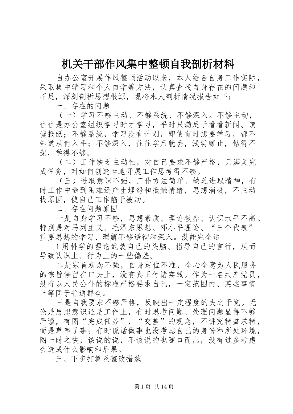 2024年机关干部作风集中整顿自我剖析材料_第1页