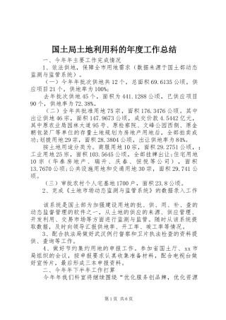 2024年国土局土地利用科的年度工作总结