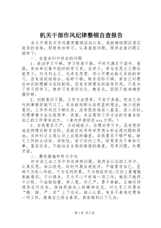 2024年机关干部作风纪律整顿自查报告