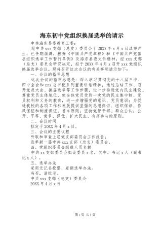 2024年海东初中党组织换届选举的请示