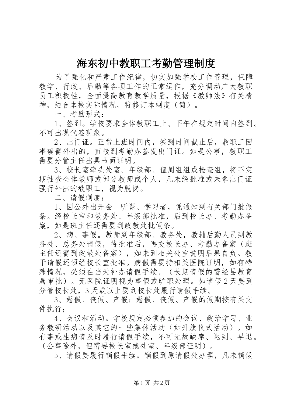 2024年海东初中教职工考勤管理制度_第1页