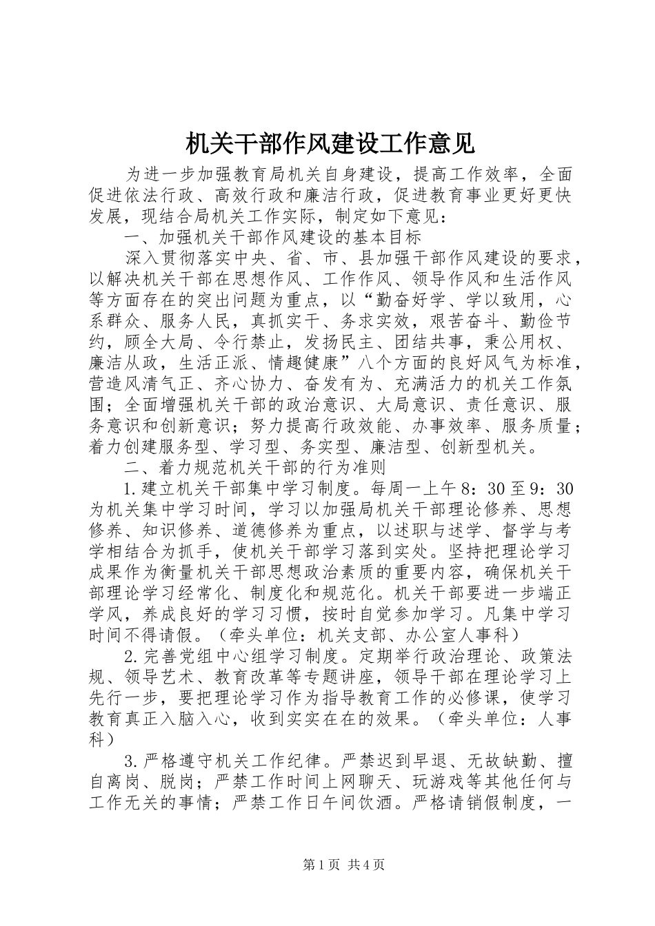 2024年机关干部作风建设工作意见_第1页