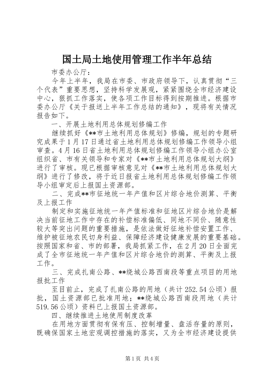 2024年国土局土地使用管理工作半年总结_第1页
