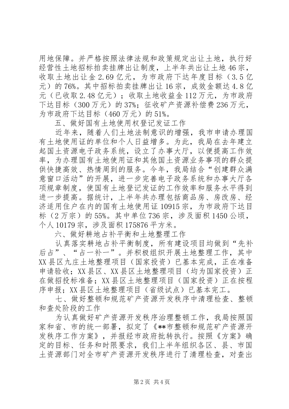 2024年国土局土地使用管理工作半年总结_第2页
