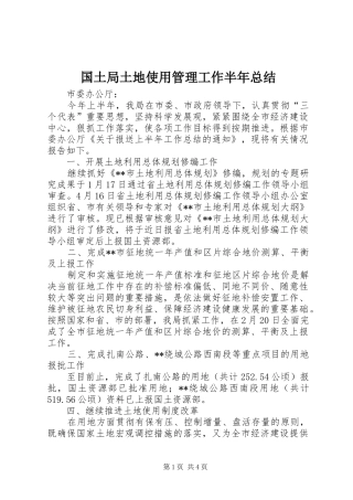 2024年国土局土地使用管理工作半年总结
