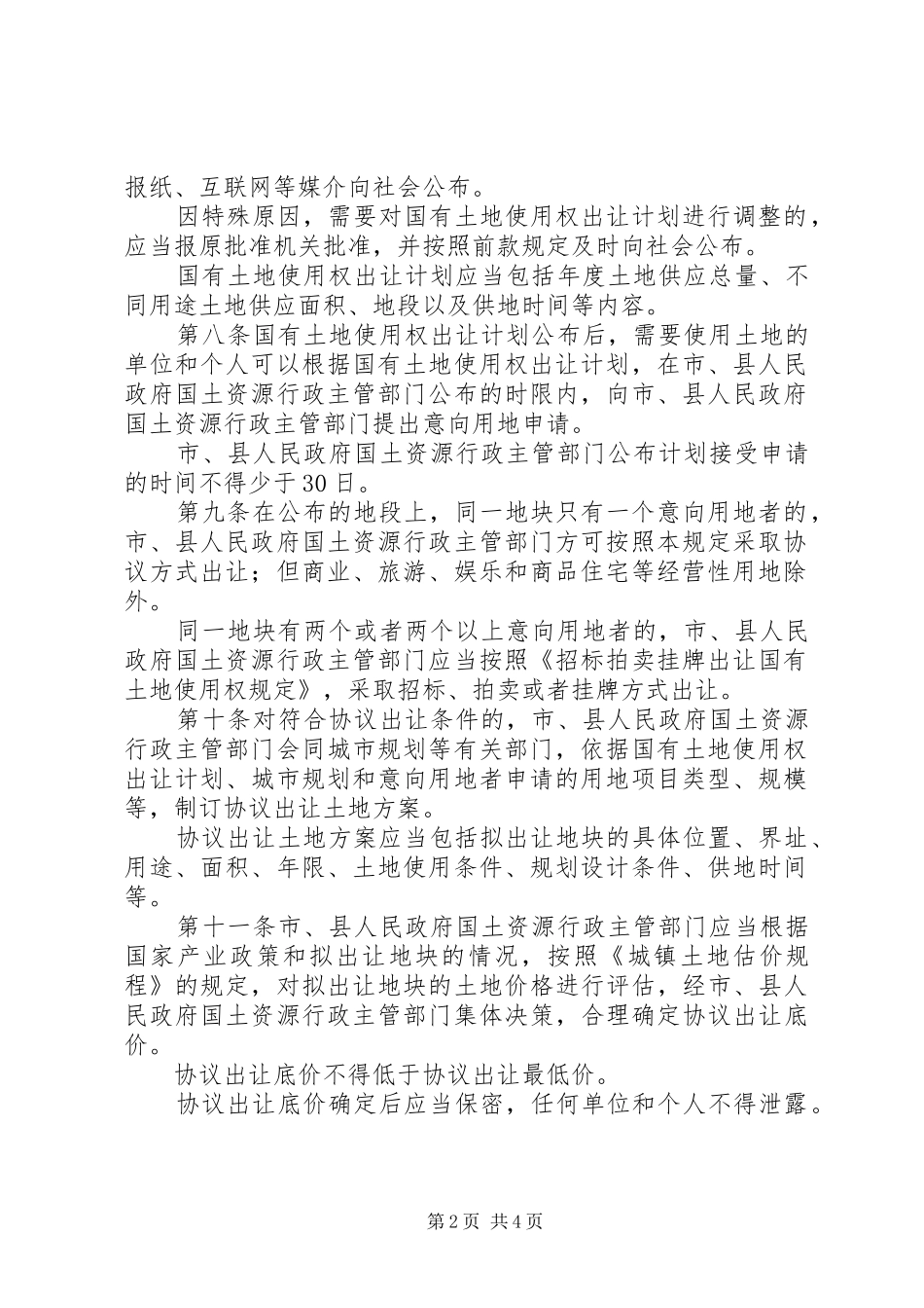 2024年国土局土地使用规章制度_第2页