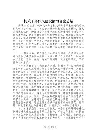 2024年机关干部作风建设活动自查总结