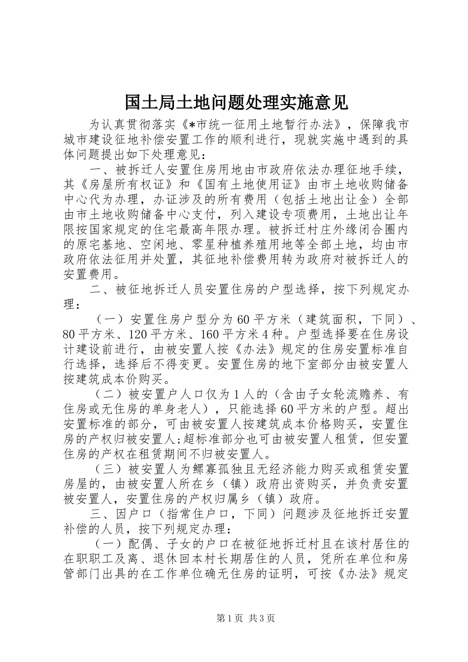 2024年国土局土地问题处理实施意见_第1页