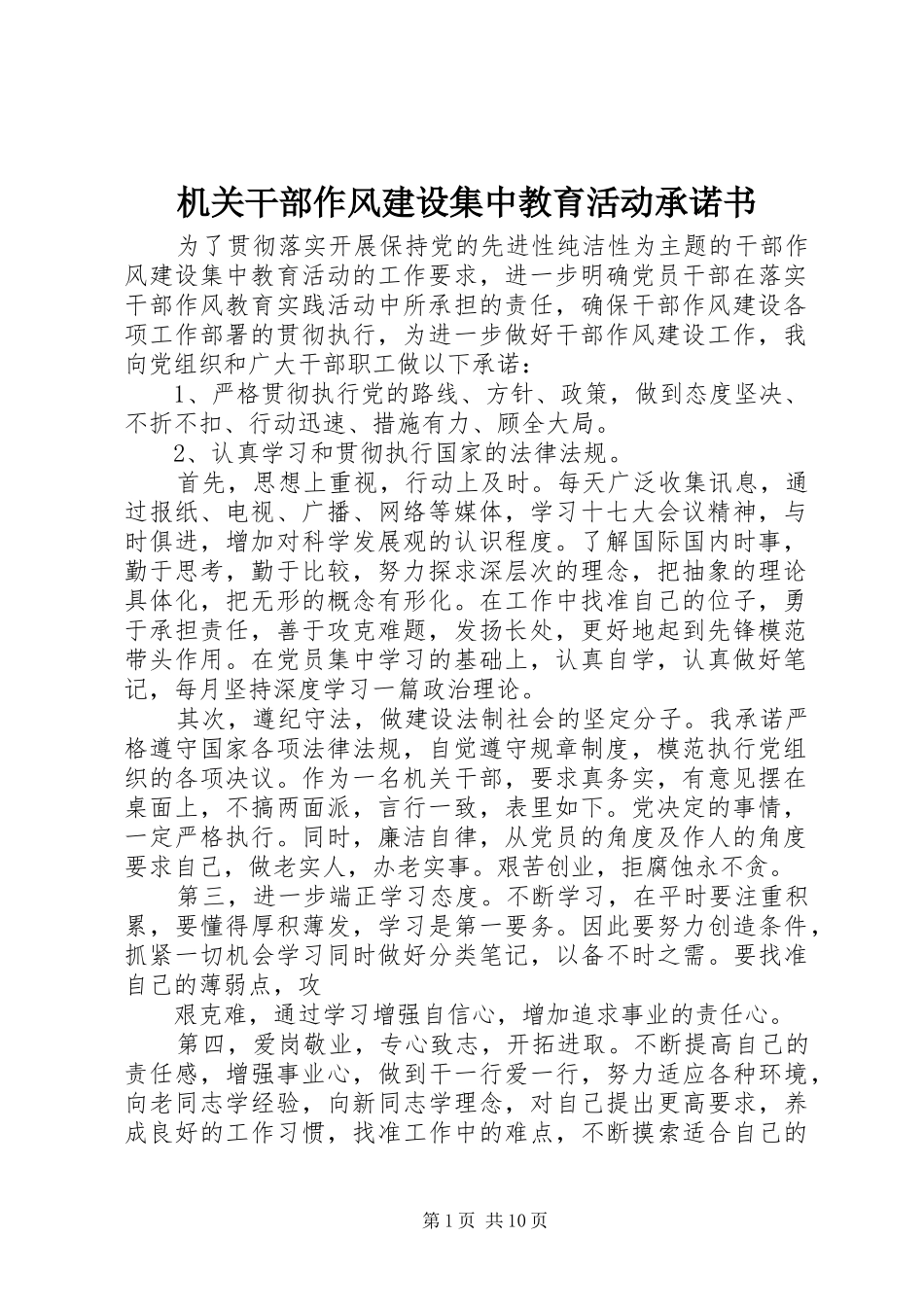 2024年机关干部作风建设集中教育活动承诺书_第1页