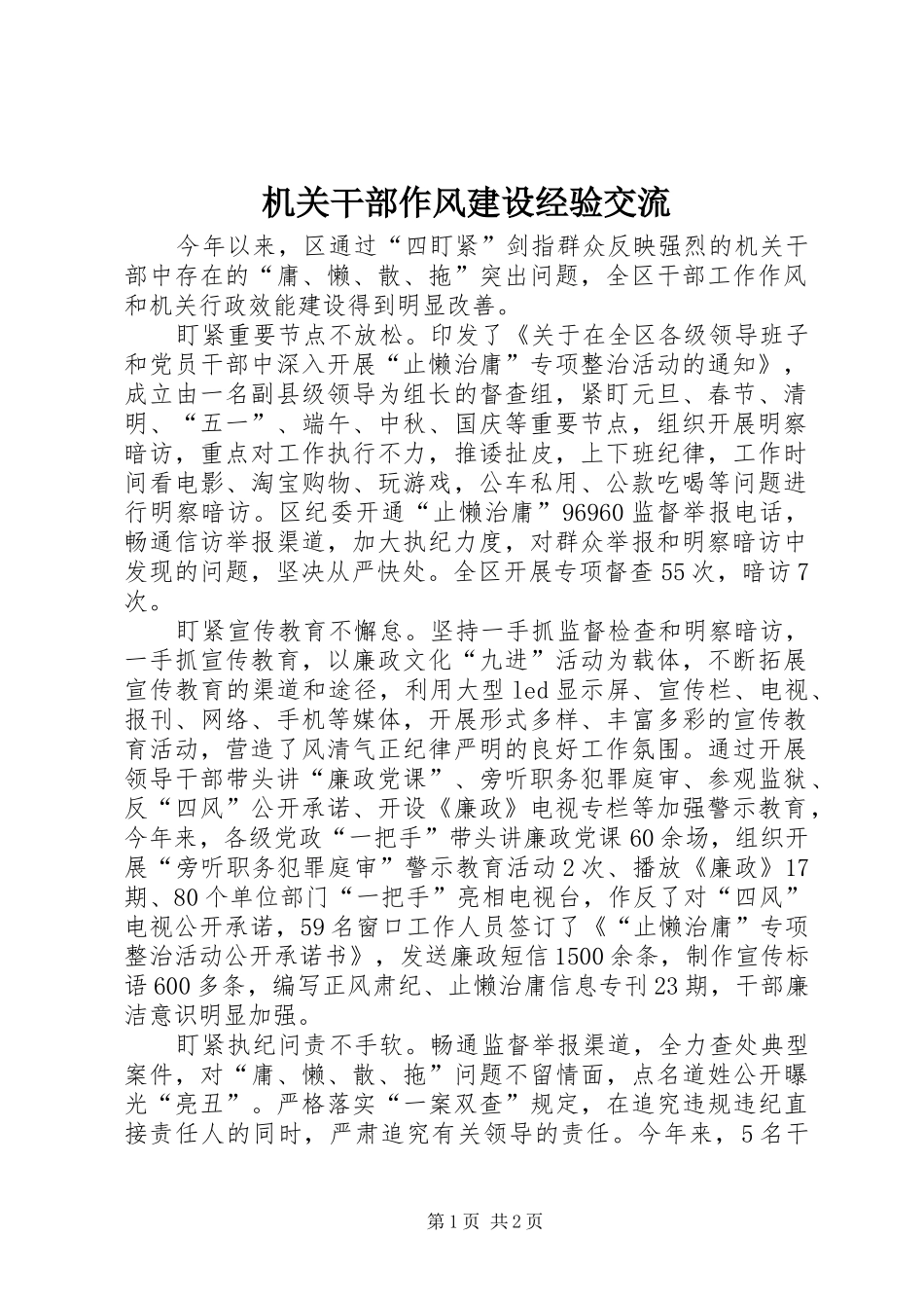 2024年机关干部作风建设经验交流_第1页