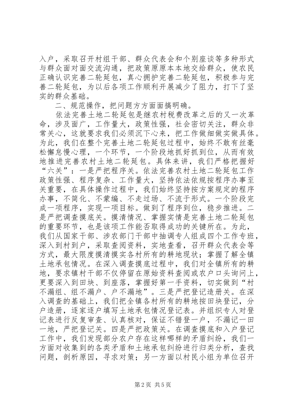2024年国土局土地延包工作情况报告_第2页