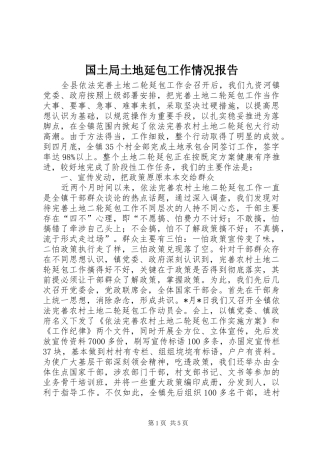 2024年国土局土地延包工作情况报告