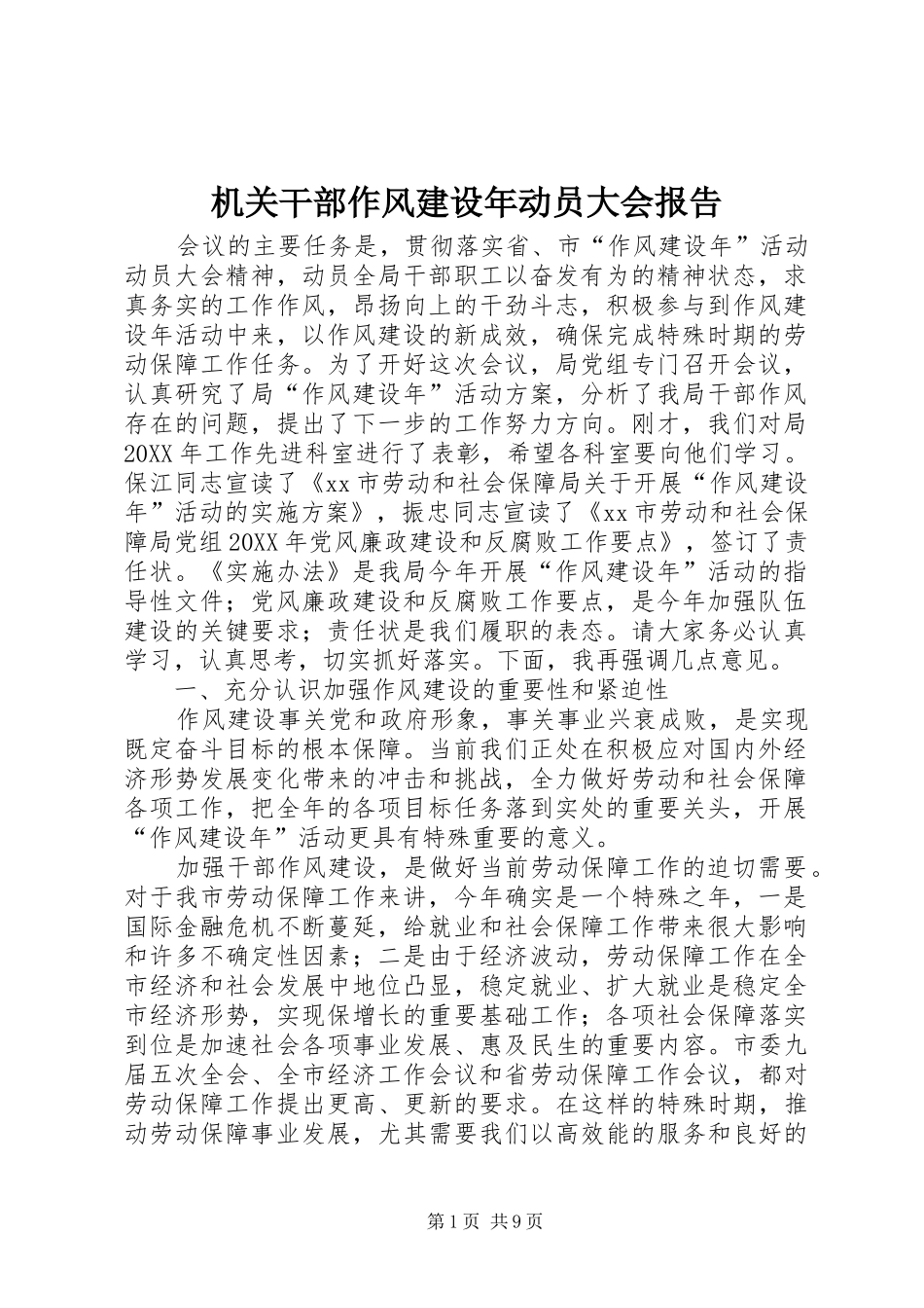2024年机关干部作风建设年动员大会报告_第1页