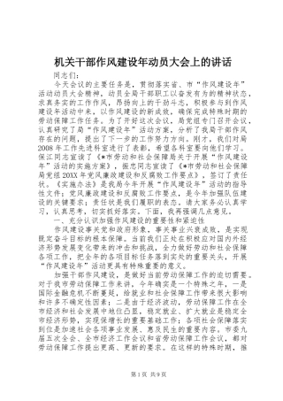 2024年机关干部作风建设年动员大会上的致辞