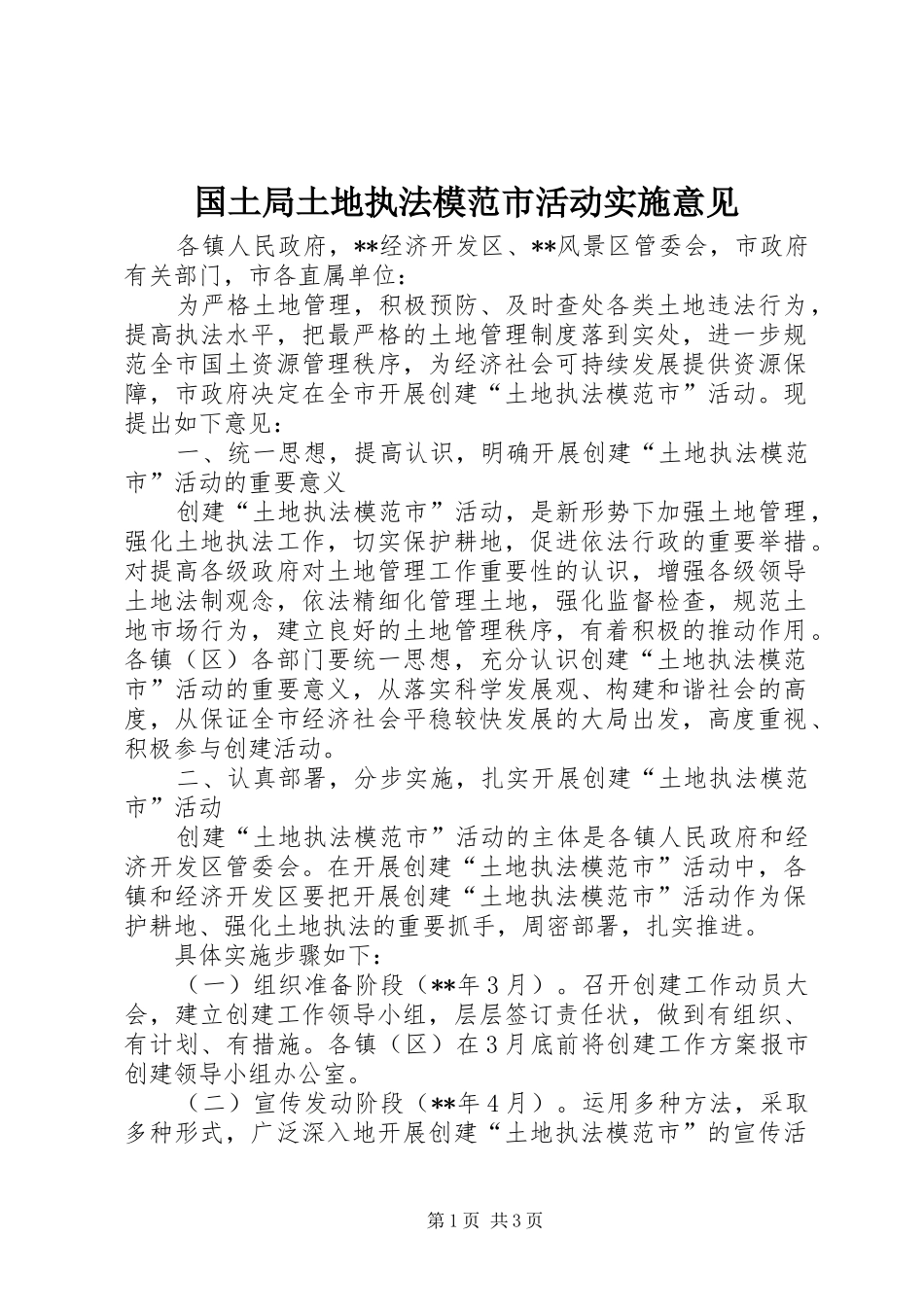 2024年国土局土地执法模范市活动实施意见_第1页