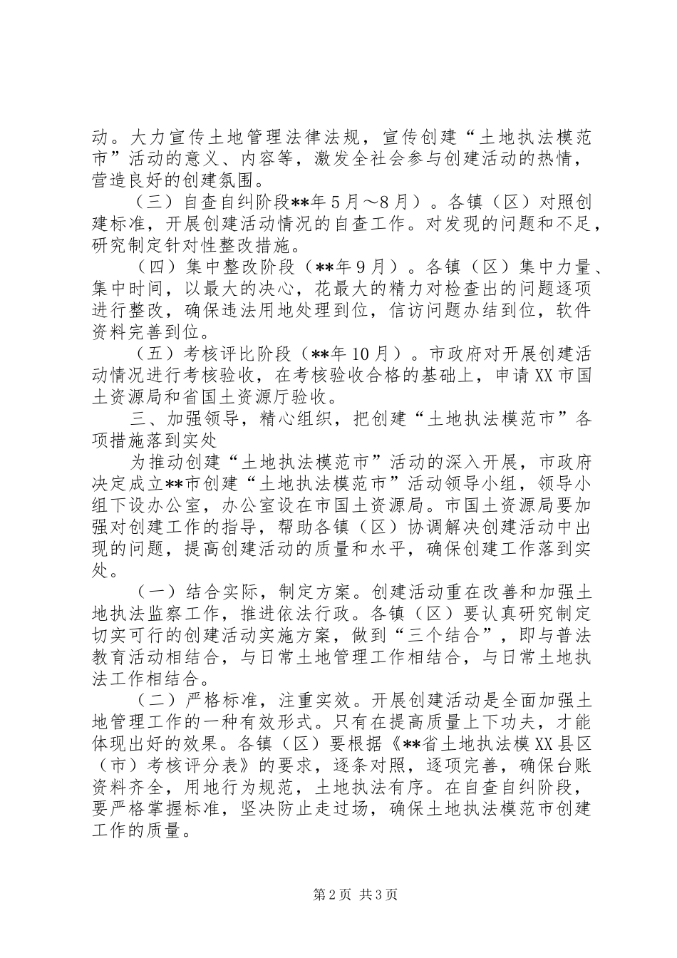 2024年国土局土地执法模范市活动实施意见_第2页