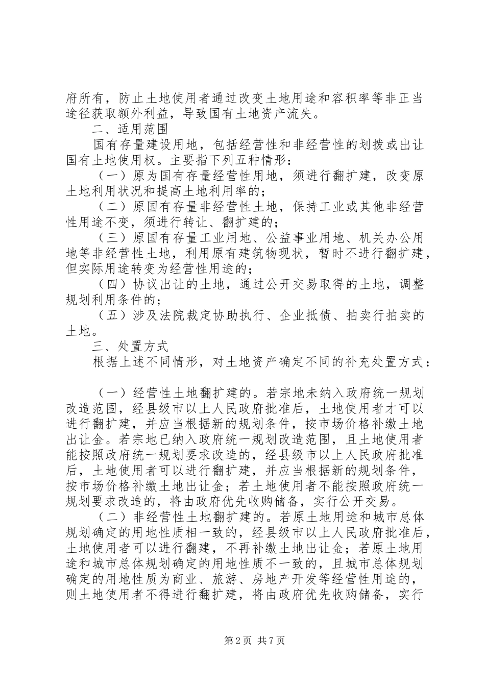 2024年国土局土地资产管理意见_第2页